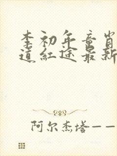 李初年童肖媛正道红途最新