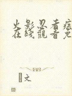 火影忍者疾风传在线观看免费全集完整版高清