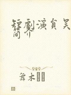 短剧演员吴紫若简介