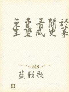 免费看关于我转生变成史莱姆这档事