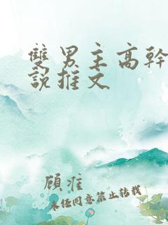 双男主高干文小说推文