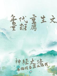 年代重生文高质量推荐