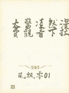 太医凌然漫画免费观看下拉式