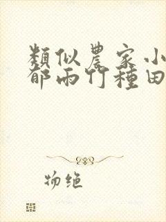 类似农家小福女郁雨竹种田文