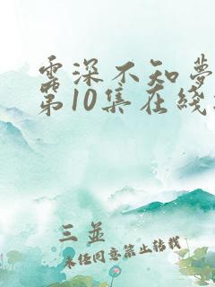 云深不知梦动漫第10集在线播放
