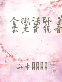 全职法师 第4季免费观看全集