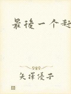 最后一个赶尸人