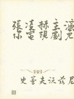 张凌赫主演的爱你电视剧免费观看