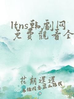 ltns韩剧网免费观看全集