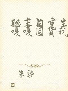 听末日重生别人嘎嘎囤货我疯狂囤宝物小说