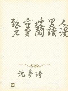 致命坏男人漫画免费阅读漫画下拉