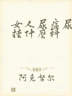 女人尿痛尿出血挂什么科