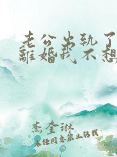 老公出轨了他想离婚我不想离怎么办