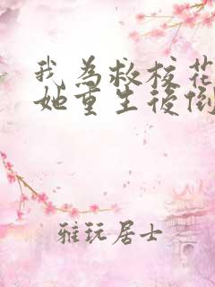 我为救校花而死她重生后倒追我小说