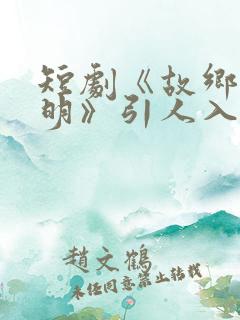 短剧《故乡无月明》引人入胜