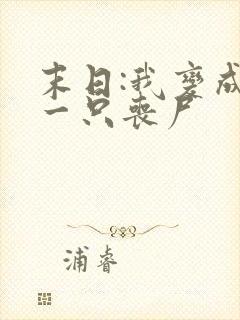 末日:我变成了一只丧尸