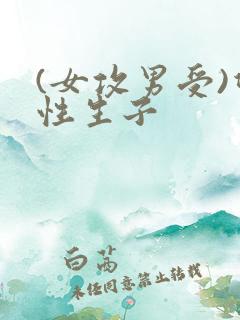 (女攻男受)双性生子