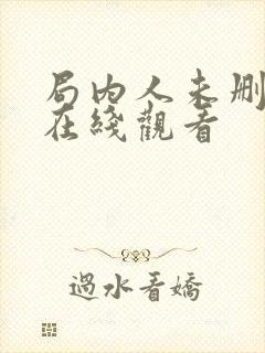 局内人未删减版在线观看