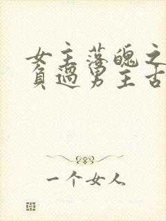 女主落魄之前欺负过男主古言