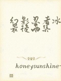 幻影忍者冰之章最后两集