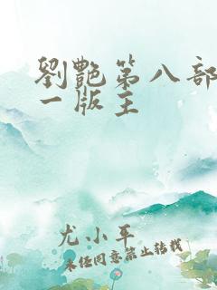 刘艳第八部 第一版主