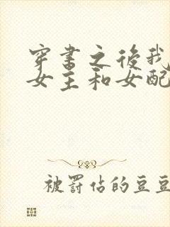 穿书之后我成了女主和女配的妈妈小说