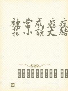 被当成瘾症的校花小说大结局