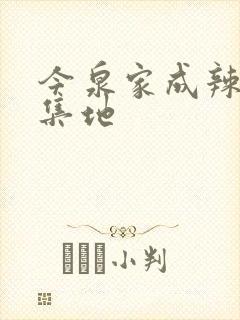 今泉家成辣妹聚集地