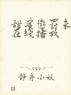 甜蜜惩罚未删减在线播放