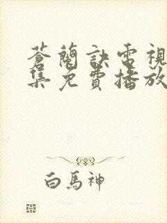 苍兰诀电视剧全集免费播放完整版