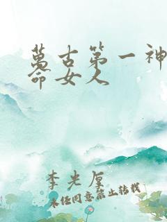 万古第一神李天命女人