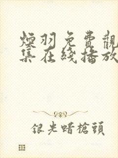 焕羽免费观看全集在线播放