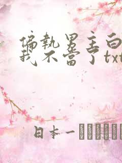 偏执男主白月光我不当了txt