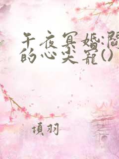 午夜冥婚:阎王的心尖宠()