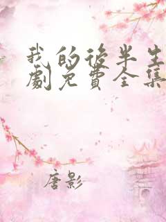 我的后半生电视剧免费全集在线观看