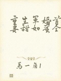 重生军婚首长宠妻甜如蜜全文免费阅读全文