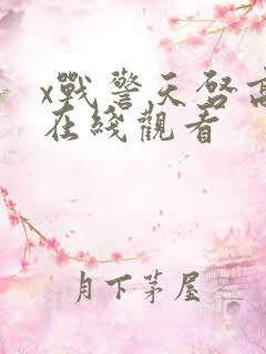 x战警天启高清在线观看