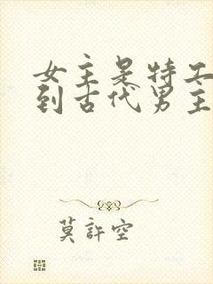 女主是特工穿越到古代男主是王爷