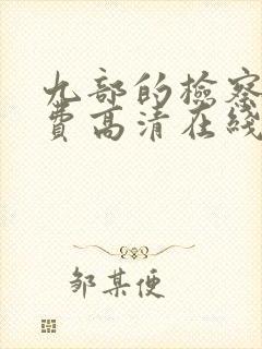 九部的检察官免费高清在线观看