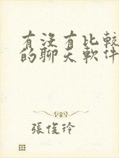 有没有比较开放的聊天软件