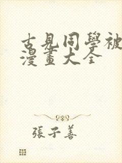 古见同学被xx漫画大全