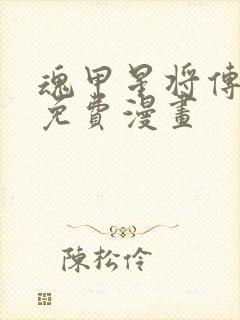 魂甲星将传漫画免费漫画