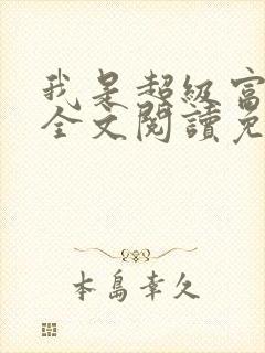 我是超级富二代全文阅读免费