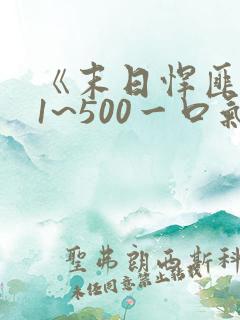 《末日悍匪记》1~500一口气看完