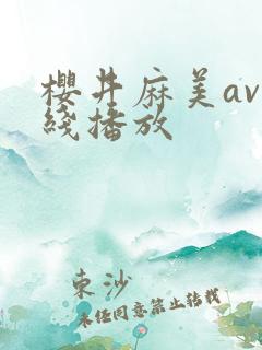 樱井麻美av在线播放