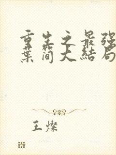 重生之最强军婚叶简大结局