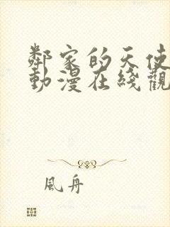 邻家的天使大人动漫在线观看第二季