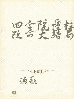 四合院傻柱逆天改命大结局