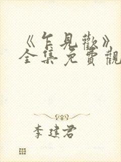 《乍见欢》短剧全集免费观看