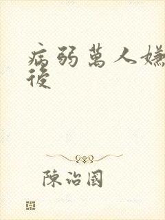 病弱万人嫌重生后